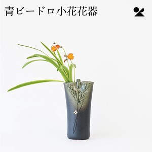 青ビードロ小花花器 信楽焼 日本製 花瓶