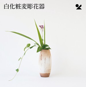 白化粧麦彫花器 信楽焼 日本製 花瓶【直送可】