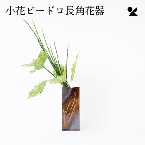 小花ビードロ長角花器  信楽焼 日本製 花瓶【直送可】
