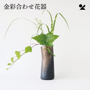 金彩合わせ花器 信楽焼 日本製 花瓶【直送可】