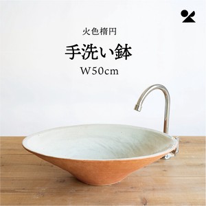 火色楕円手洗鉢(W50cm) 日本製 信楽焼【直送可】