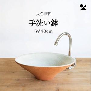 火色楕円手洗鉢(W40cm) 日本製 信楽焼【直送可】