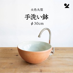 火色丸型手洗鉢(φ30cm) 日本製 信楽焼【直送可】