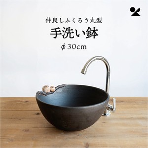 仲良しふくろう丸型手洗鉢(φ30cm) 日本製 信楽焼【直送可】