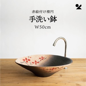 赤絵付楕円手洗鉢(W50cm) 日本製 信楽焼【直送可】