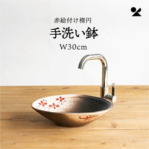赤絵付楕円手洗鉢(W30cm) 日本製 信楽焼【直送可】