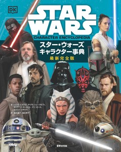 スター・ウォーズ　キャラクター事典　最新完全版