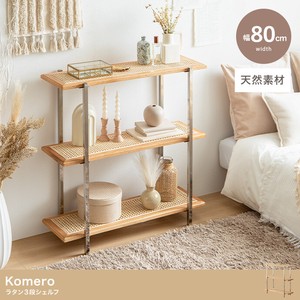 【直送可】【幅80cm】Komero ラタン3段シェルフ【送料無料】