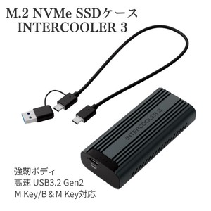 エアリア 【INTERCOOLER3】 M.2 NVMeもM.2 SATAも両対応 USB3.2 Gen2で高速転送 外付けSSDケース