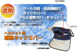 シリカクリンヘルメット用遮熱ネックカバー　日本製
