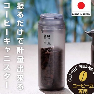 【5月末入荷予定/日本製/保存容器】コーヒーキャニスター 計量出来る