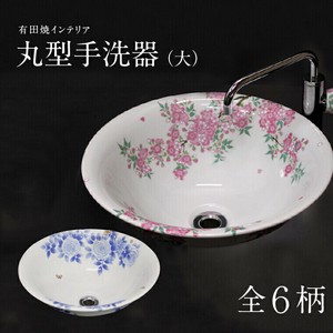 丸型手洗器(大) 有田焼 洗面器 洗面ボウル 洗面鉢 新築 改築 洗面所 トイレ 水まわり リフォーム