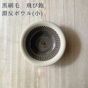 波佐见烧 小钵碗 西式餐具 15cm 日本制造