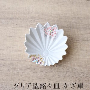 風車ダリア型銘々皿 11cm ホワイト 手塩皿 [日本製/有田焼/小皿]