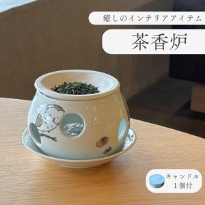 茶香炉  アロマポット 香炉 フクロウ 日本茶 おしゃれ 和風  [日本製/有田焼/インテリア雑貨]