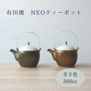 NEO土瓶 ティーポット 容量360cc キャラメル オリーブ 2色  皓洋窯   [日本製/有田焼/茶器]