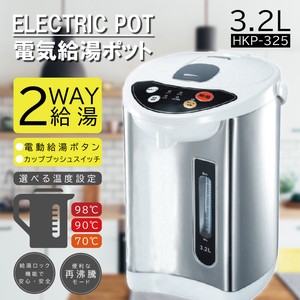 電気給湯ポット3.2L HKP-325