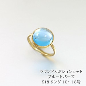 天然石 ブルートパーズ ラウンド カボション 18金 リング[made in Japan]
