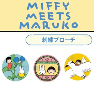 刺繍ブローチ ''ちびまる子ちゃん'' miffy meets maruko