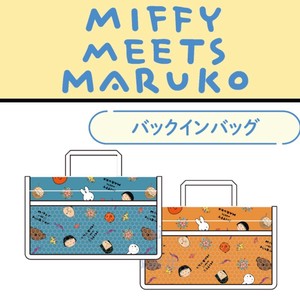 バッグインバッグ　"ちびまる子ちゃん" miffy meets maruko