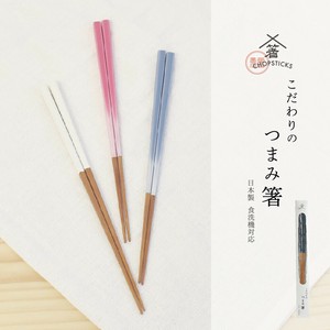 こだわりのつまみ箸  [日本製]