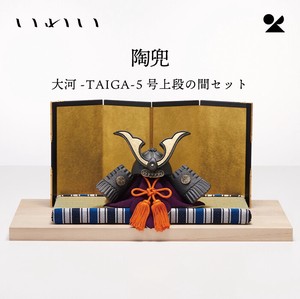 大河-TAIGA-5号上段の間セット 信楽焼 日本製 陶兜