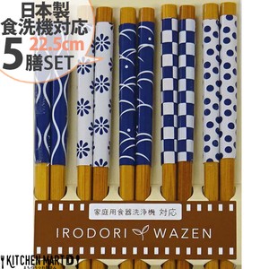 Chopsticks Dishwasher Safe 22.5cm 5-pairs Made in Japan