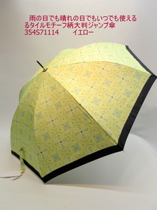 2023春夏新作）晴雨兼用・長傘-婦人　雨の日でも晴れの日でも使えるタイルモチーフ柄大判ジャンプ傘