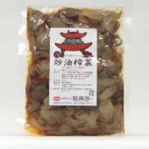 耀盛號 炒油搾菜（ザーサイ油炒め） 200g x10 【缶詰】