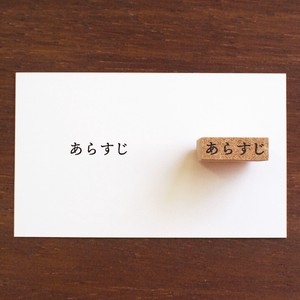 【手帳スタンプ】読書記録 あらすじ（b-102）スタンプマルシェ 日本製 はんこ