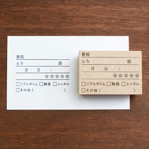 【手帳スタンプ】ドラマ視聴の記録（b-105）スタンプマルシェ 日本製 はんこ