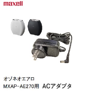 マクセル Maxell MXAP-AE270/DAE280用ACアダプター MXAP-AE270/280ACｱﾀﾞﾌﾟﾀ-