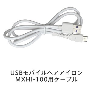 マクセル Maxell USBモバイルヘアアイロン MXHI-100用ケーブル MXHI-100ｹ-ﾌﾞﾙ
