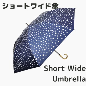 傘のお悩み解決！ショートワイド傘　竹手元　星柄　晴雨兼用 UVカット&遮光99.9% 遮熱