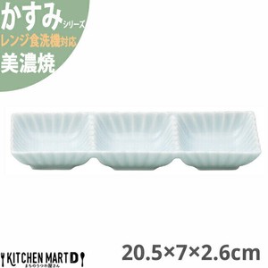 かすみ 青白 20.5×7×2.6cm 3連皿 仕切り皿 美濃焼 約190g 日本製 光洋陶器 レンジ対応 食洗器対応