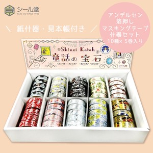 シール堂 日本製 マスキングテープ 童話の宝石 アンデルセンきらぴかセット 什器セット