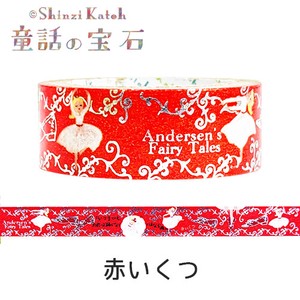 シール堂 日本製 マスキングテープ 赤いくつ アンデルセン 「童話の宝石」 きらぴかマスキングテープ
