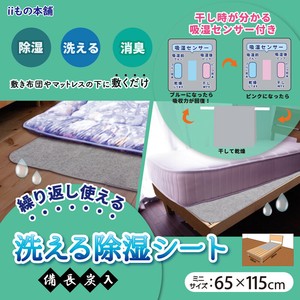 【アウトレット】洗える除湿シート 備長炭入 ミニサイズ 65×115cm グレー