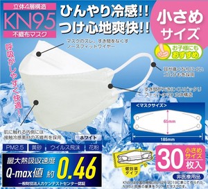 冷感マスク 不織布 立体 3D マスク KN95 小さめサイズ 30枚 個包装 ホワイト