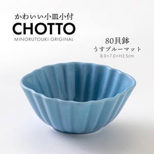 【CHOTTO(チョット)】 80貝鉢 うすブルーマット［日本製 美濃焼 食器 鉢］オリジナル