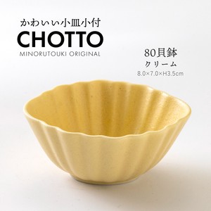 【CHOTTO(チョット)】 80貝鉢 クリーム［日本製 美濃焼 食器 鉢］オリジナル