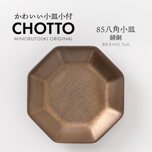 【CHOTTO(チョット)】 85八角小皿 錆銅［日本製 美濃焼 食器 皿］オリジナル