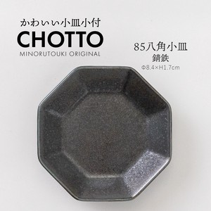 【CHOTTO(チョット)】 85八角小皿 錆鉄［日本製 美濃焼 食器 皿］オリジナル
