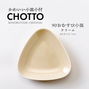 【CHOTTO(チョット)】 90おむすび小皿 クリーム［日本製 美濃焼 食器 皿］オリジナル