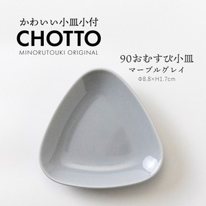 【CHOTTO(チョット)】 90おむすび小皿 マーブルグレイ［日本製 美濃焼 食器 皿］オリジナル