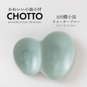 【CHOTTO(チョット)】 100蝶小皿 ウォーターブルー［日本製 美濃焼 食器 皿］オリジナル