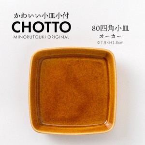 【CHOTTO(チョット)】 80四角小皿 オーカー［日本製 美濃焼 食器 皿］オリジナル