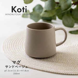 【koti(コティ)】 マグ サンドベージュ［日本製 美濃焼 食器 マグ］オリジナル