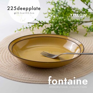【fontaine(フォンテーヌ) 】225ディーププレート イエロー［日本製 美濃焼 食器 皿］