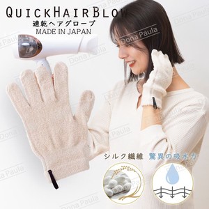 【SALE】速乾ヘアグローブ シルク混 吸水タオル 手袋 ドライヤー 日本製